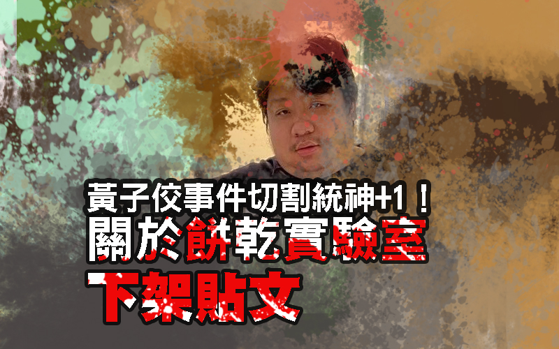 黃子佼事件切割統神+1!「關於餅乾實驗室」下架貼文