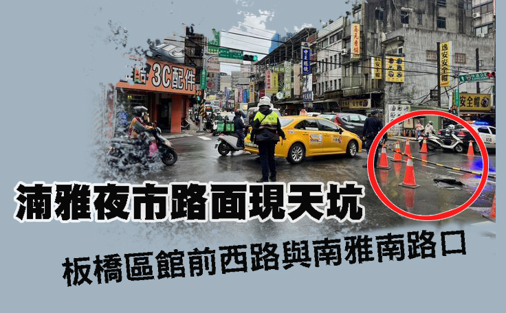 快訊/湳雅夜市路面現天坑 地下水冒出單線管制封閉