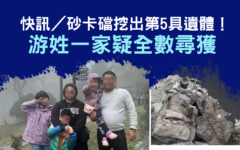 快訊/砂卡礑挖出第5具遺體!游姓一家疑全數尋獲