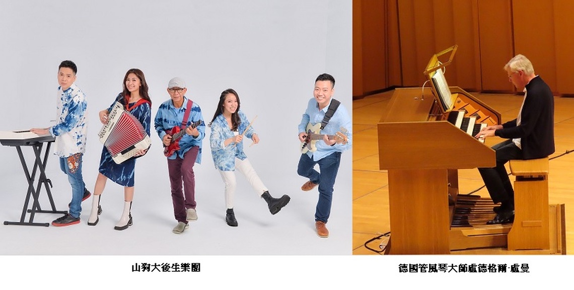 山狗大後生樂團、德國盧曼教授管風琴大師班  屏東演藝廳四月壓軸音樂饗宴