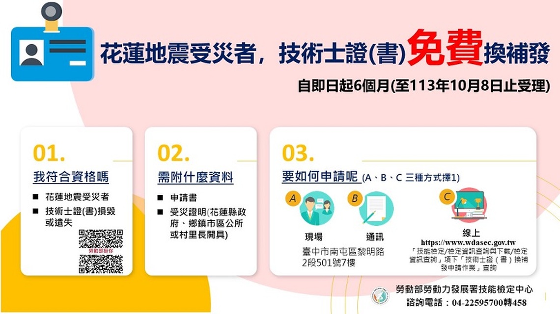 0403 花蓮地震受災者  即日起 6 個月內檢具受災證明免收技術士證(書)換補發費用