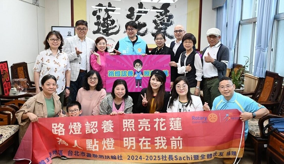 台北雲聯網扶輪社送愛心到花蓮 認養路燈照亮回家路