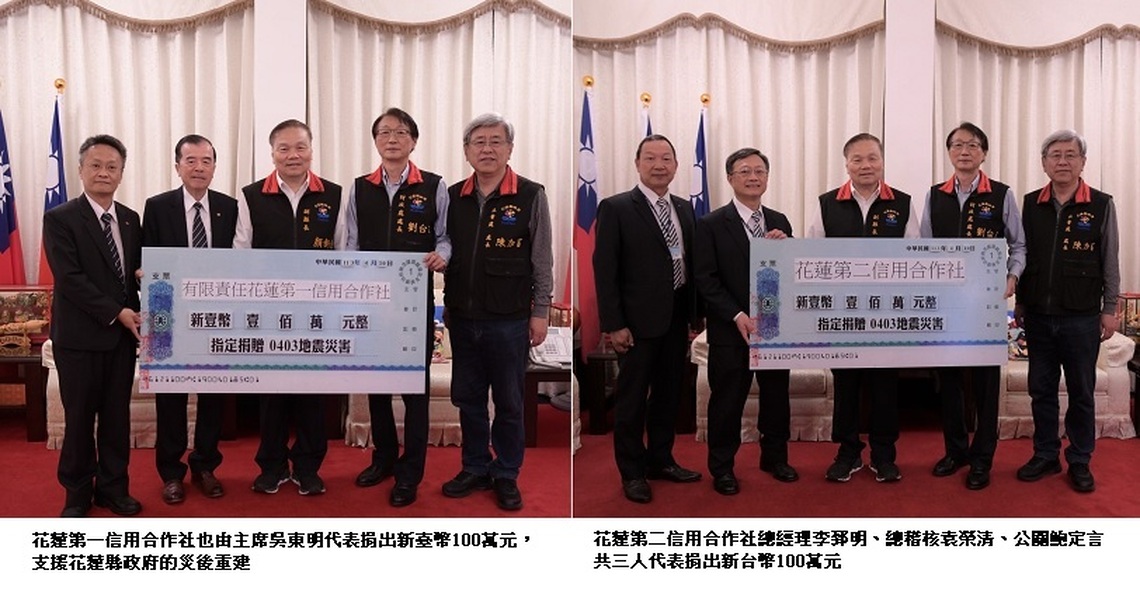 花蓮地震復建獲民間力量支持 縣府獲花蓮第一、第二信用合作社及慈善堂新臺幣230萬元捐款
