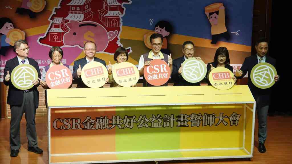 ▲彰化銀行響應台灣金融研訓院主持的「CSR金融共好公益計畫」,今天舉行金融教育計畫啟動儀式。(記者林明佑攝)