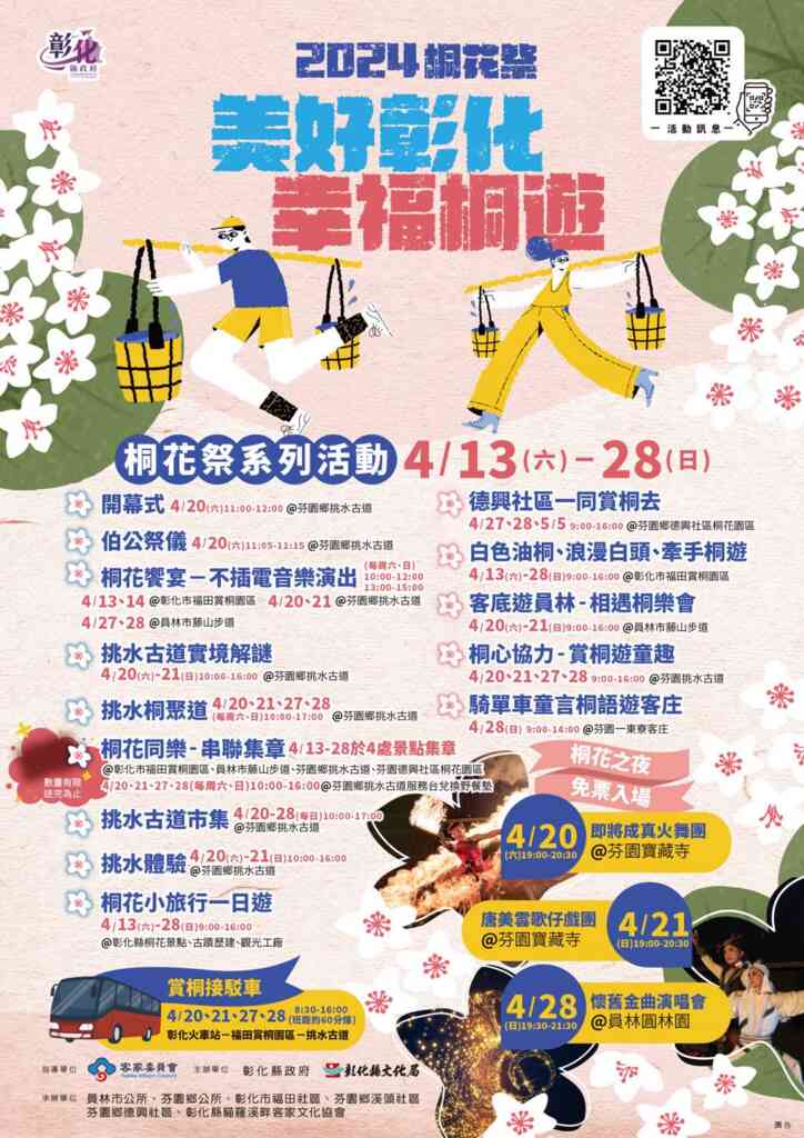 ▲2024桐花祭～美好彰化幸福桐遊活動文宣。（彰化縣政府提供）
