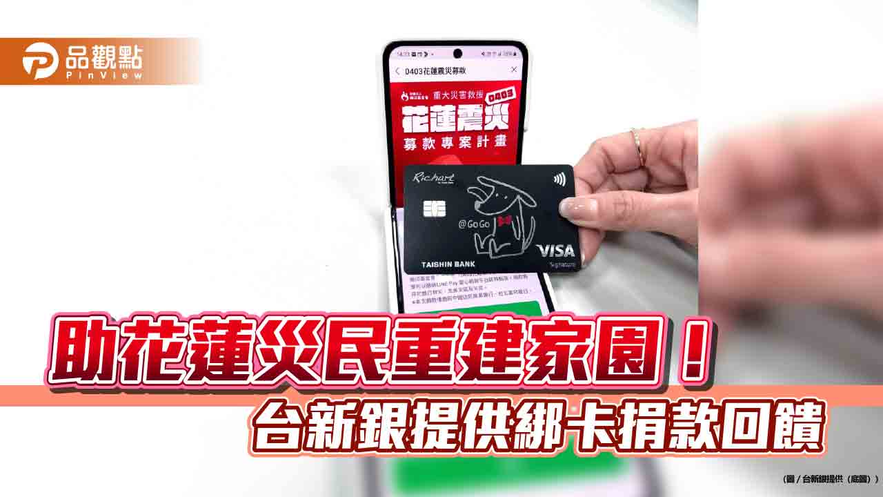 台新銀號召卡友響應花蓮賑災!LINE Pay綁@GoGo卡捐款 享3.8%回饋