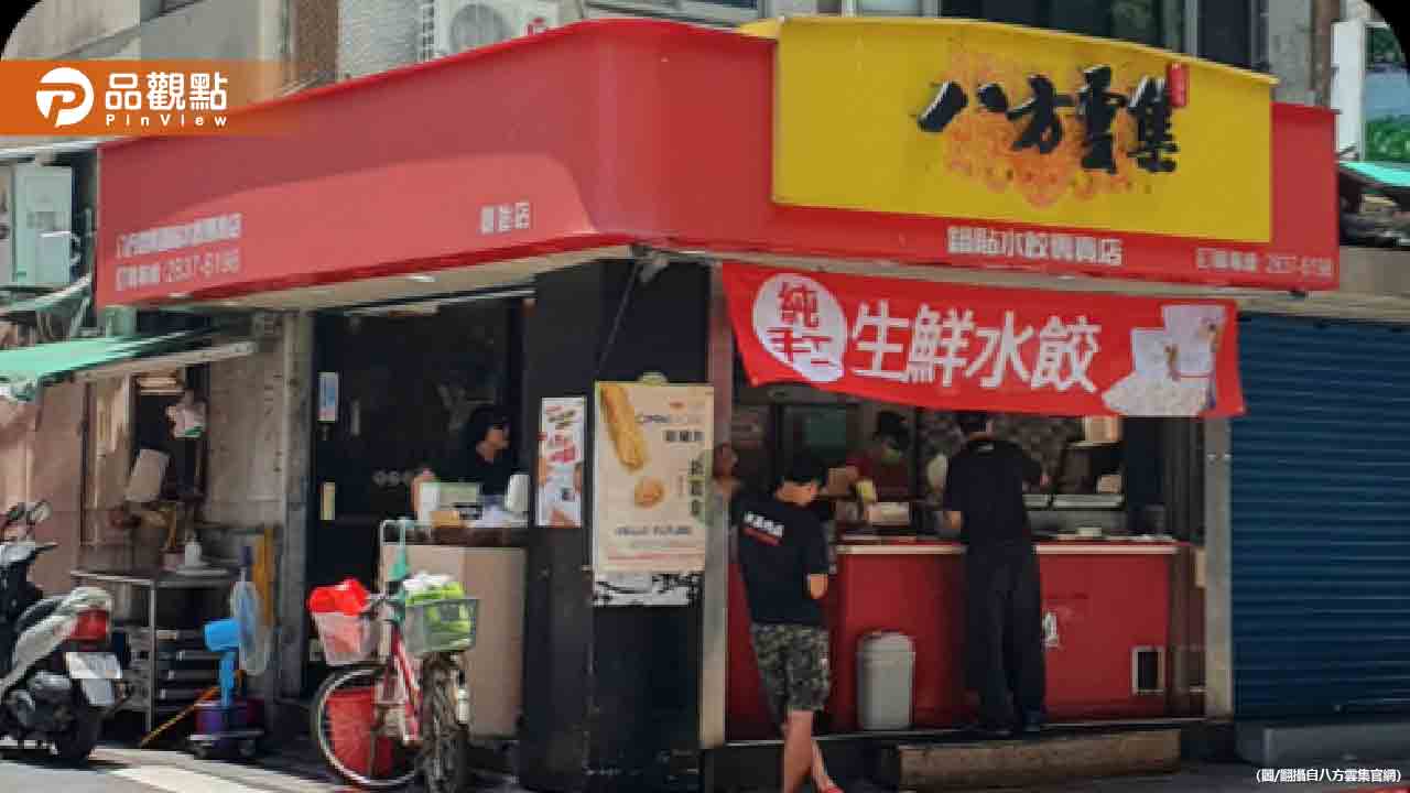 台北連鎖餐飲「八方雲集」爆發食物中毒疑慮,市府議員質疑食安管理