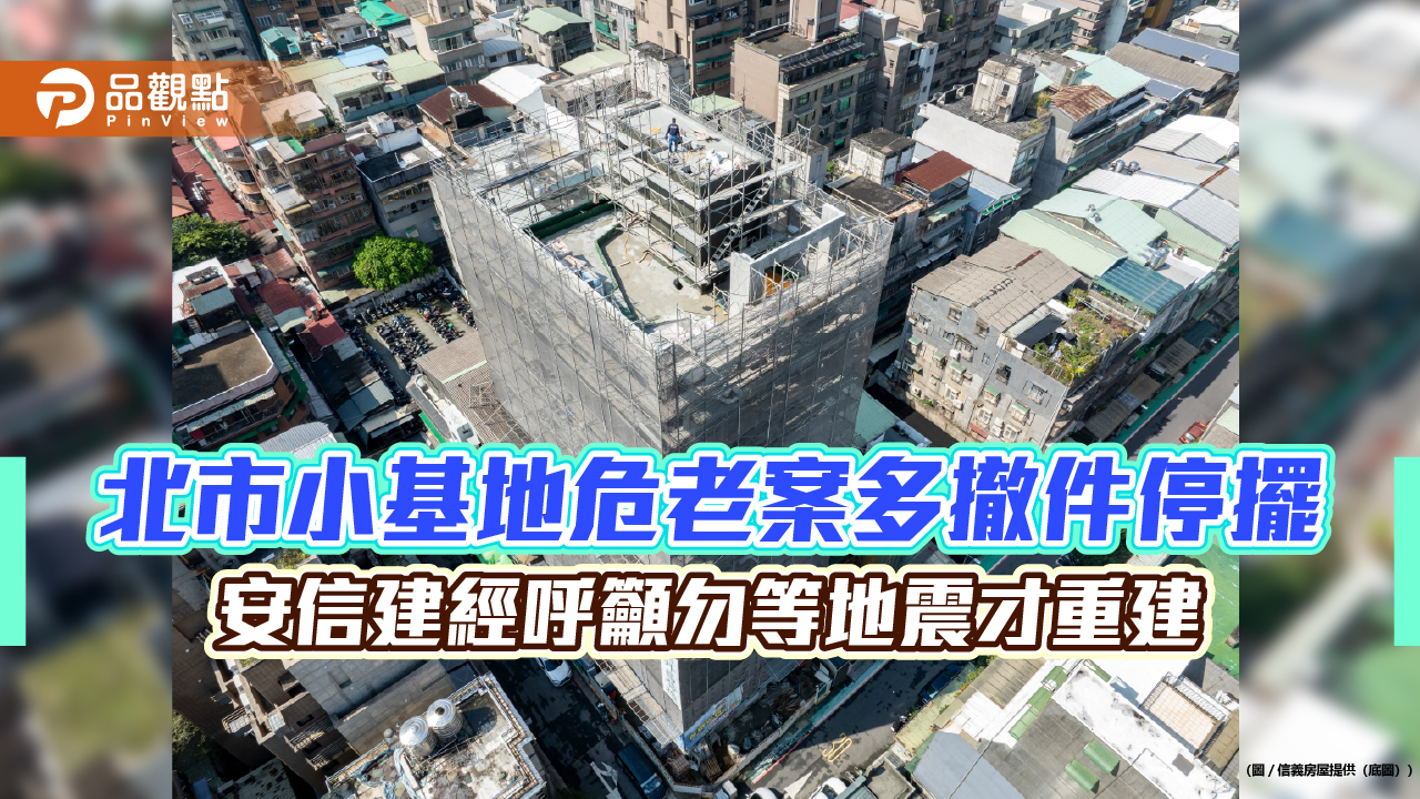 北市小基地危老案多撤件停擺   安信建經呼籲勿等地震才重建