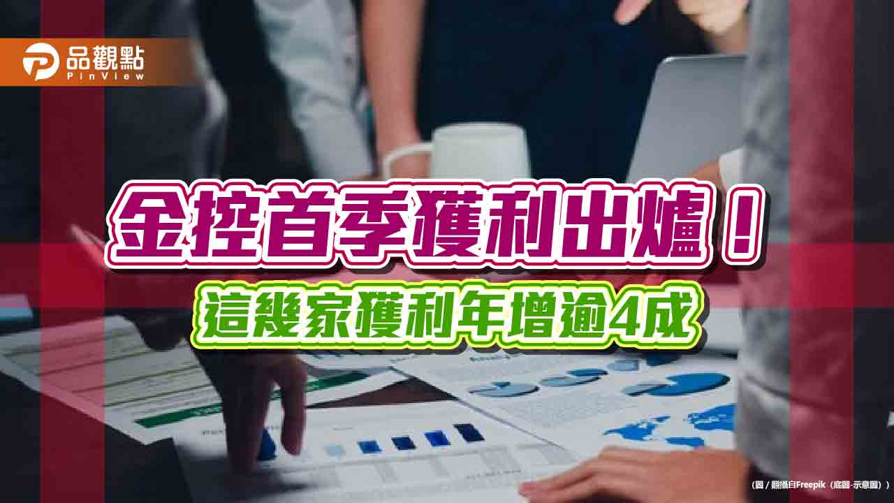 國泰金首季EPS 2.57元超車奪冠!富邦金居次、新光金轉虧為盈 金控獲利一表看懂