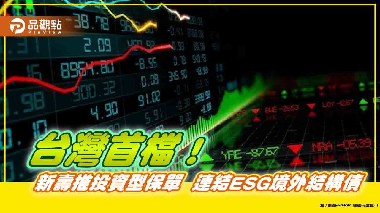 新壽推澳幣連結ESG結構債!抱8年拚配息41% 另推長照險最高給付16年