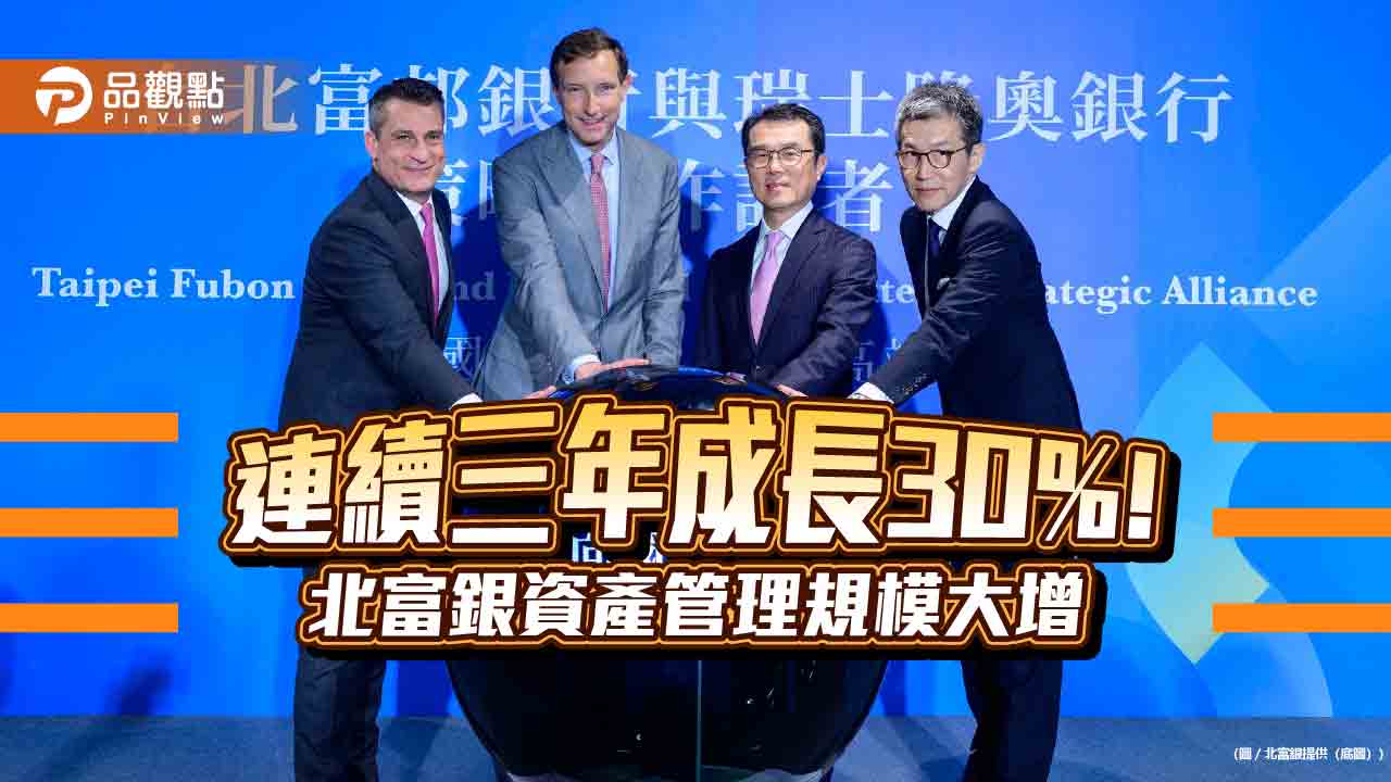 北富銀、瑞士隆奧銀行再合作5年!獨家對接國際私銀 衝刺高端財管業務