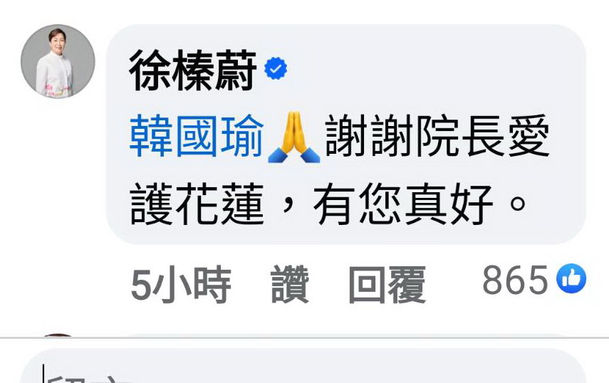 花蓮縣長徐榛蔚稍晚留言回應,「謝謝院長愛護花蓮,有您真好!」。(記者包克明 翻攝)