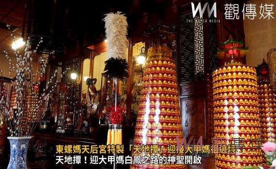 (有影片)/增添靈氣!東螺媽天后宮特製「天地撢」迎接大甲媽祖遶境