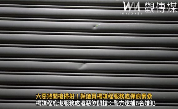 (有影片)/六惡煞開槍掃射!縣議員楊竣程服務處彈痕纍纍