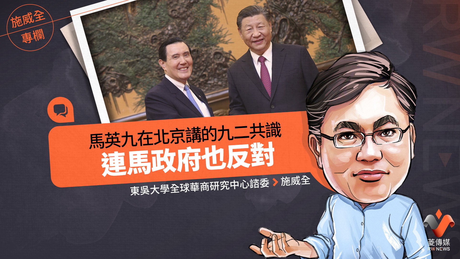 施威全專欄/馬英九在北京講的九二共識 連馬政府也反對