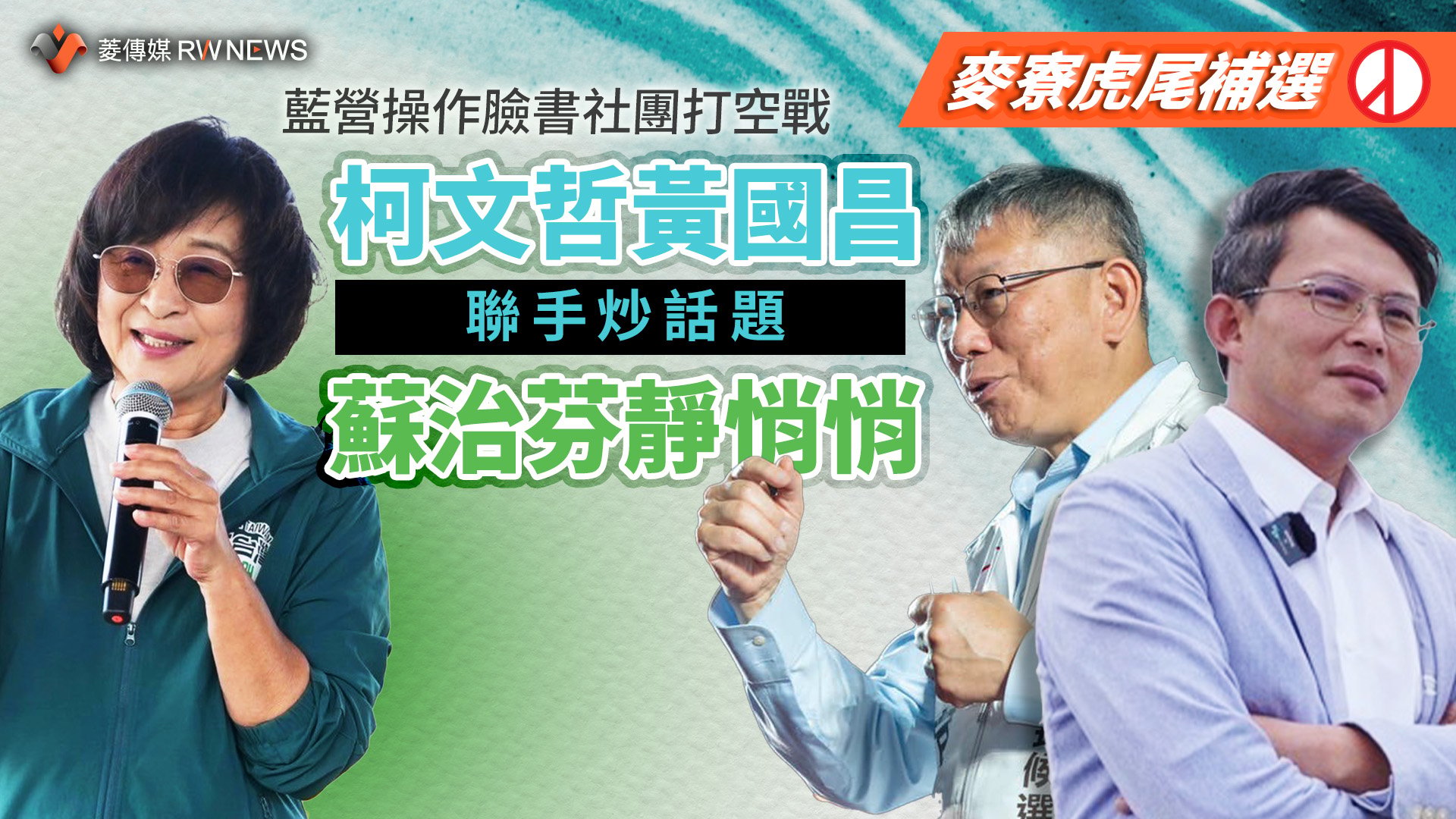 麥寮虎尾補選/藍營操作臉書社團打空戰 柯文哲黃國昌聯手炒話題 蘇治芬靜悄悄