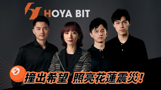 【花蓮地震】台灣最美的風景! HOYA BIT聯合柯氏兄弟球衣義賣賑災 展現社會責任