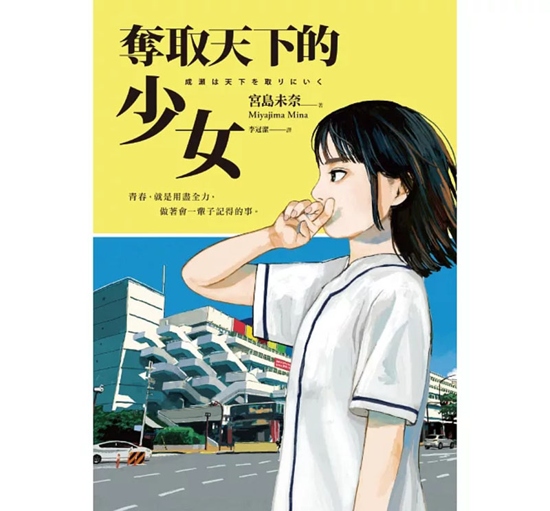 奪取天下的少女。圖/擷取自博客來