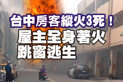 台中房客縱火3死! 屋主全身著火跳窗逃生