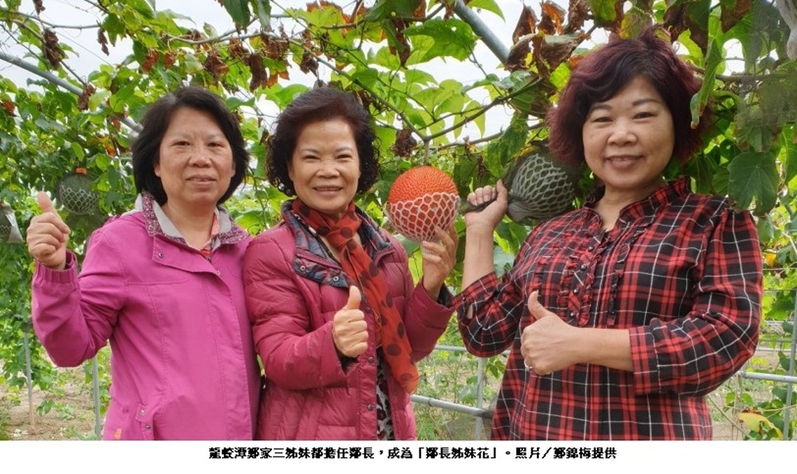 義竹鄉龍蛟潭村的鄭家「鄰長姊妹花」