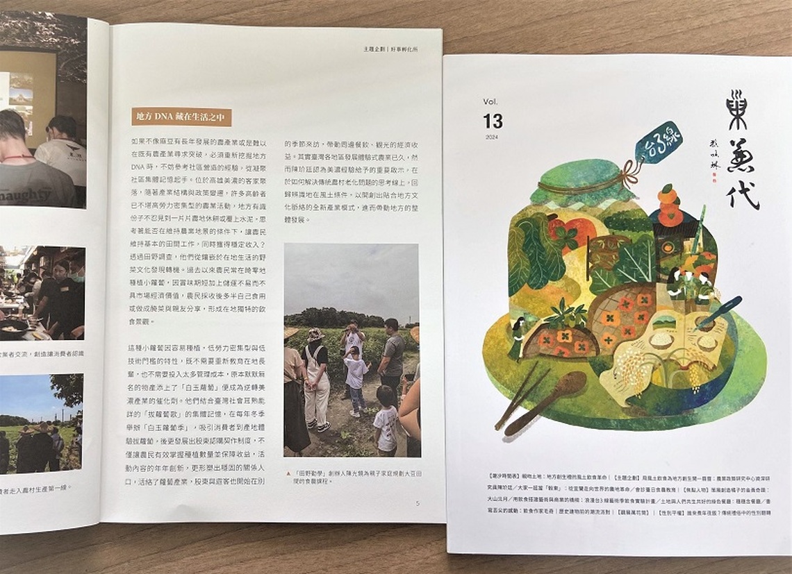 巢兼代季刊第13期特輯「親吻土地:地方創生裡的風土飲食革命」