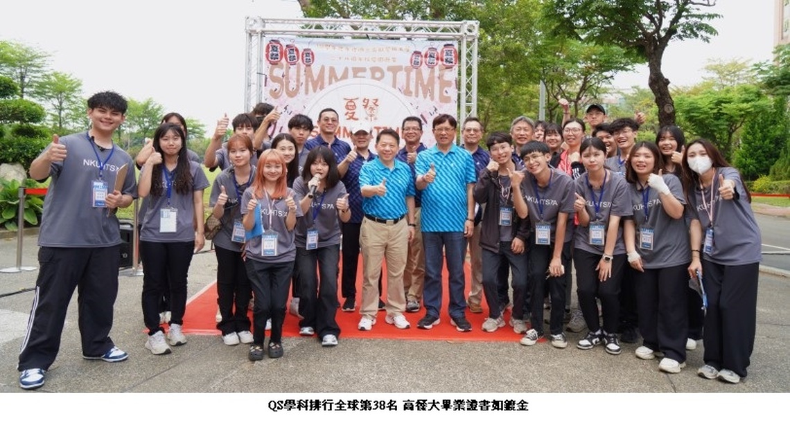 高餐大辦學有成獲國際認定 QS世界大學學科排名穩坐38名