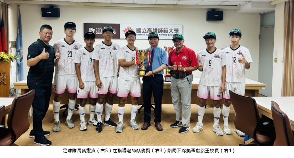 高師大足球與排球聯賽奪金銅牌 校長王政彥親賀表揚