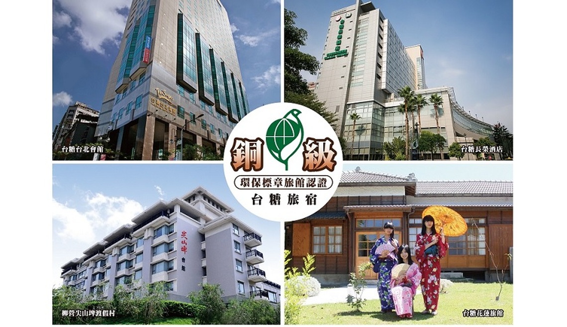 台糖環保旅館再+2 旗下台北會館、花蓮旅館獲銅級認證