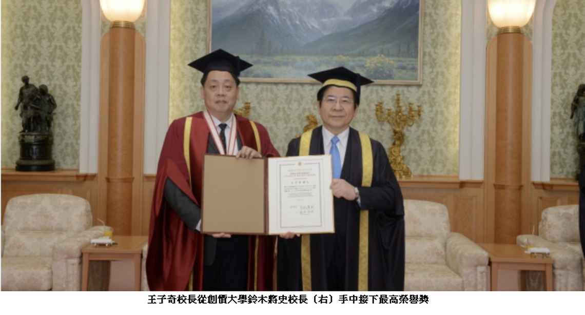 文化大學推進國際化腳步獲肯定  王子奇校長獲頒日本創價大學最高榮譽獎