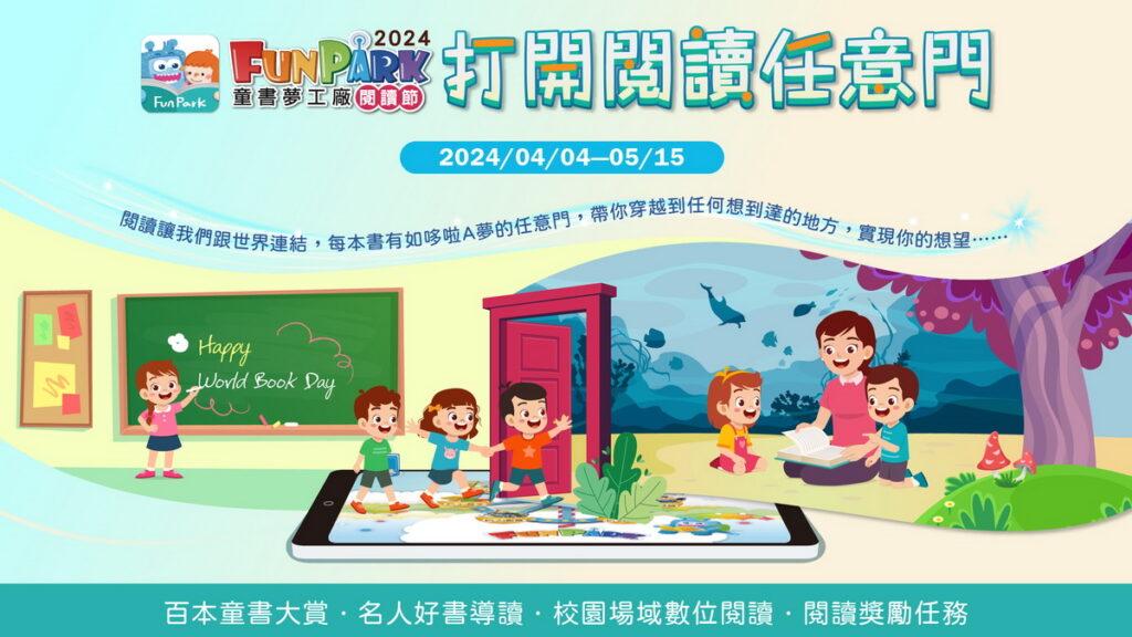 中華電信攜手子公司智趣王數位科技推出「FunPark數位閱讀節」,以「打開閱讀任意門」為主題