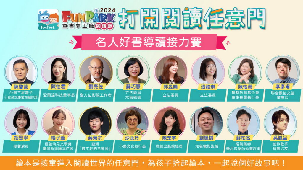 中華電信攜手子公司智趣王數位科技推出「FunPark數位閱讀節」,以「打開閱讀任意門」為主題