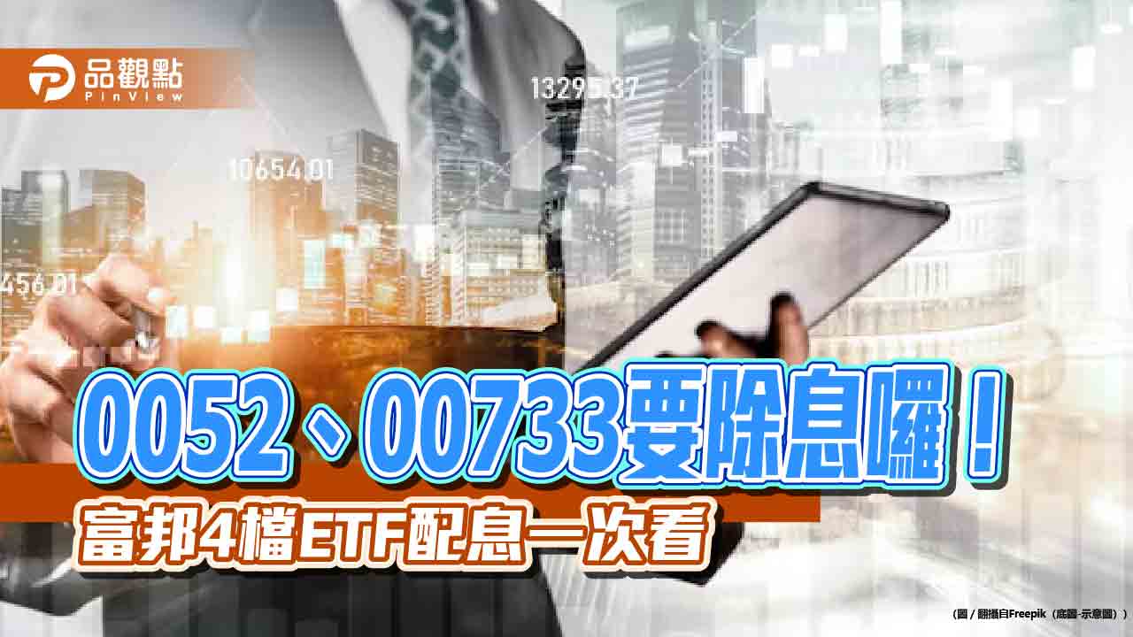 分紅囉!富邦投信4檔ETF配息出爐 想領息最晚這天買進