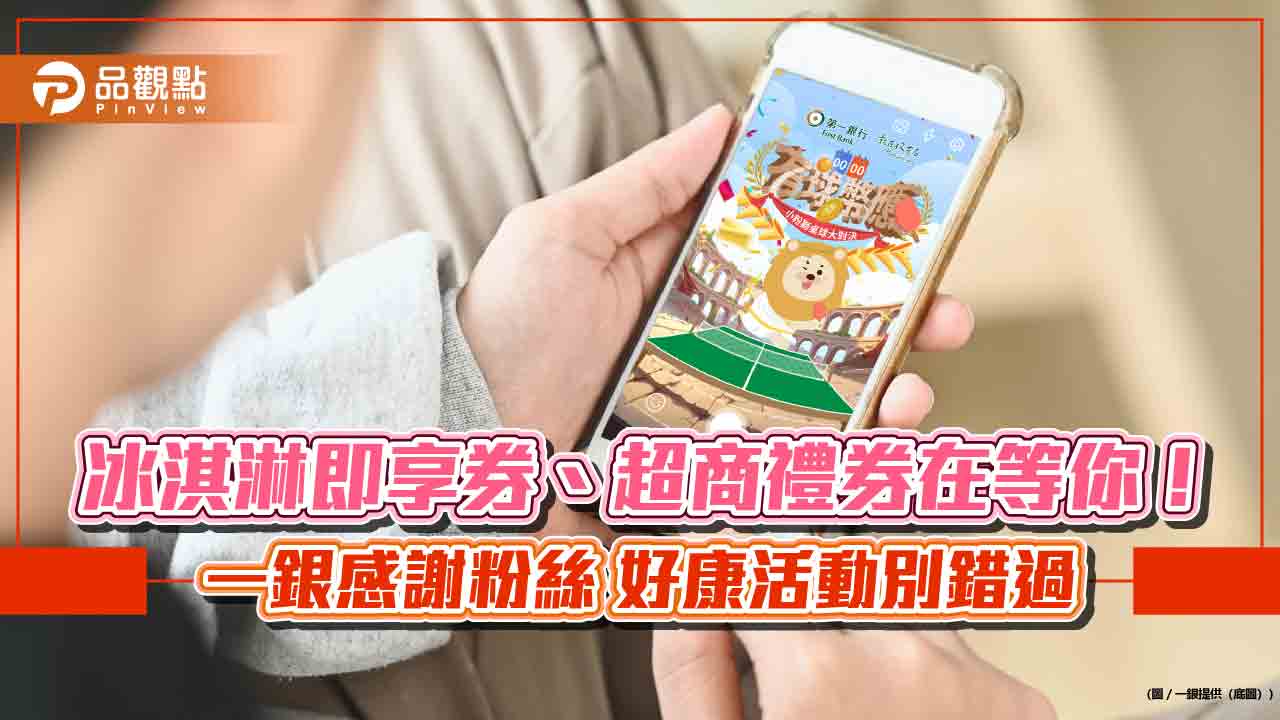 一銀歡慶粉獅幣3週年!推AR遊戲贏粉獅幣、抽禮券 義享天地聯名卡最高10%回饋