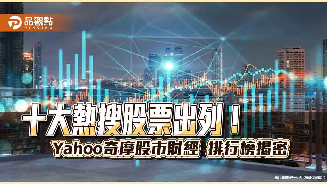 00940超吸睛!成Yahoo奇摩股市財經十大熱搜冠軍 熱門股還有這些