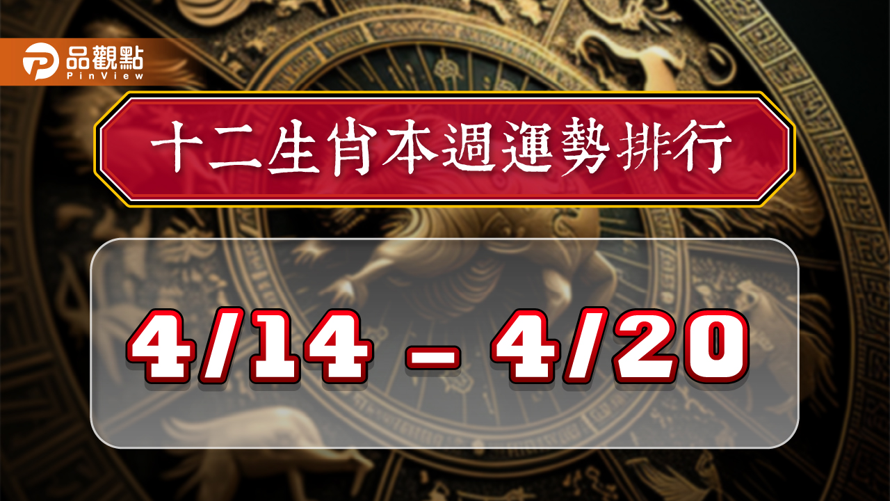 2024年12生肖每週運勢排行4/7-4/13