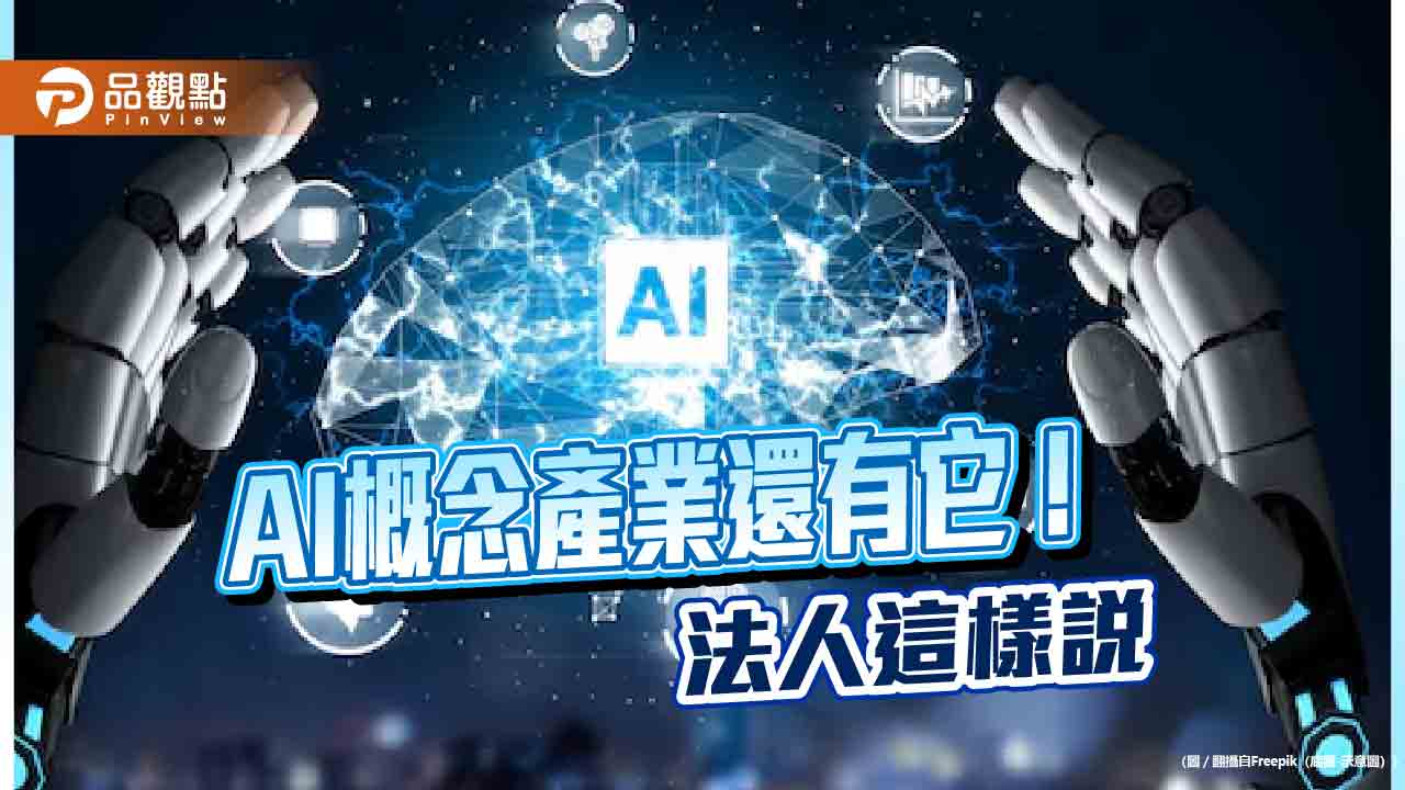 AI是醫療產業神隊友!新藥研發成本可減少25%至50% 法人建議這樣佈局