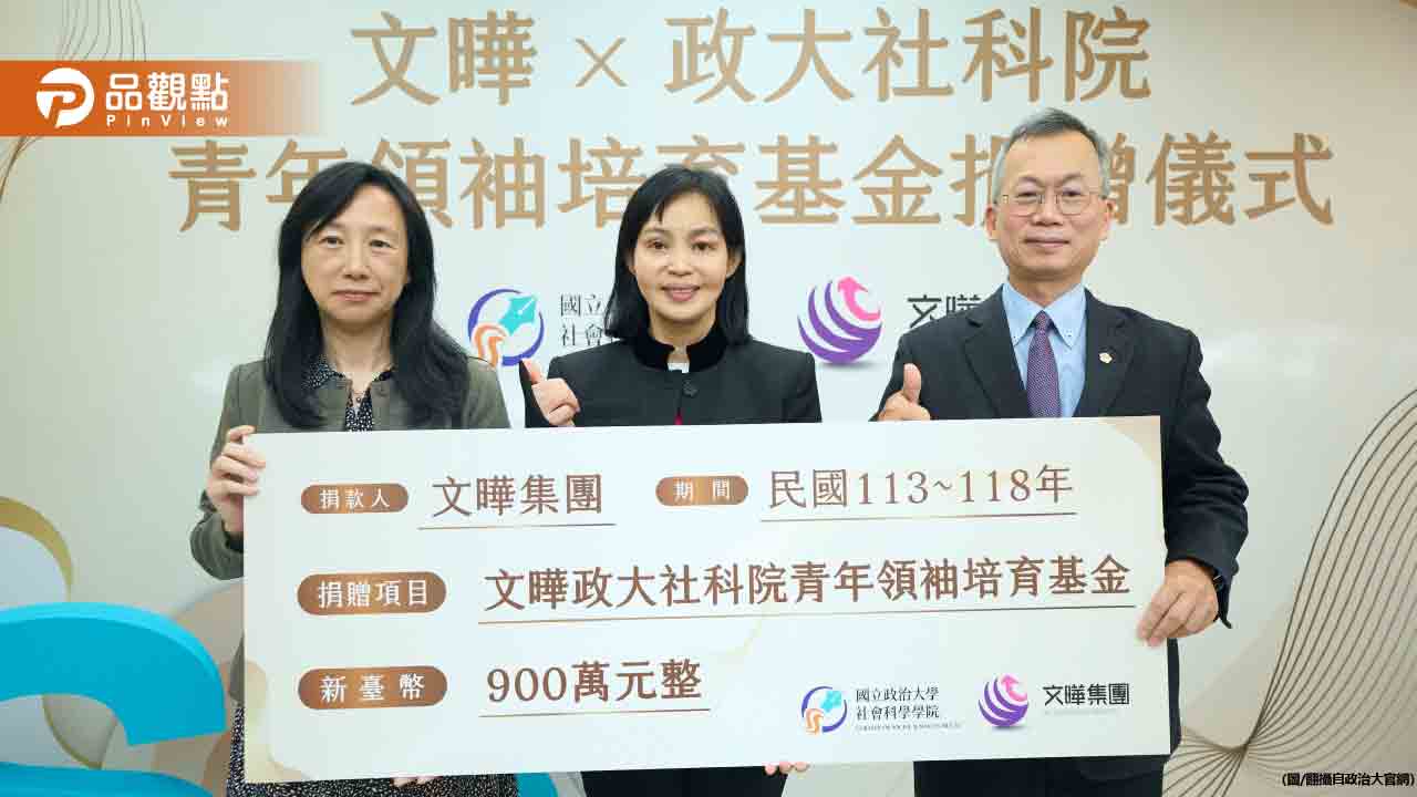 政大與文曄集團攜手培育未來青年領袖,共創國際競爭新里程