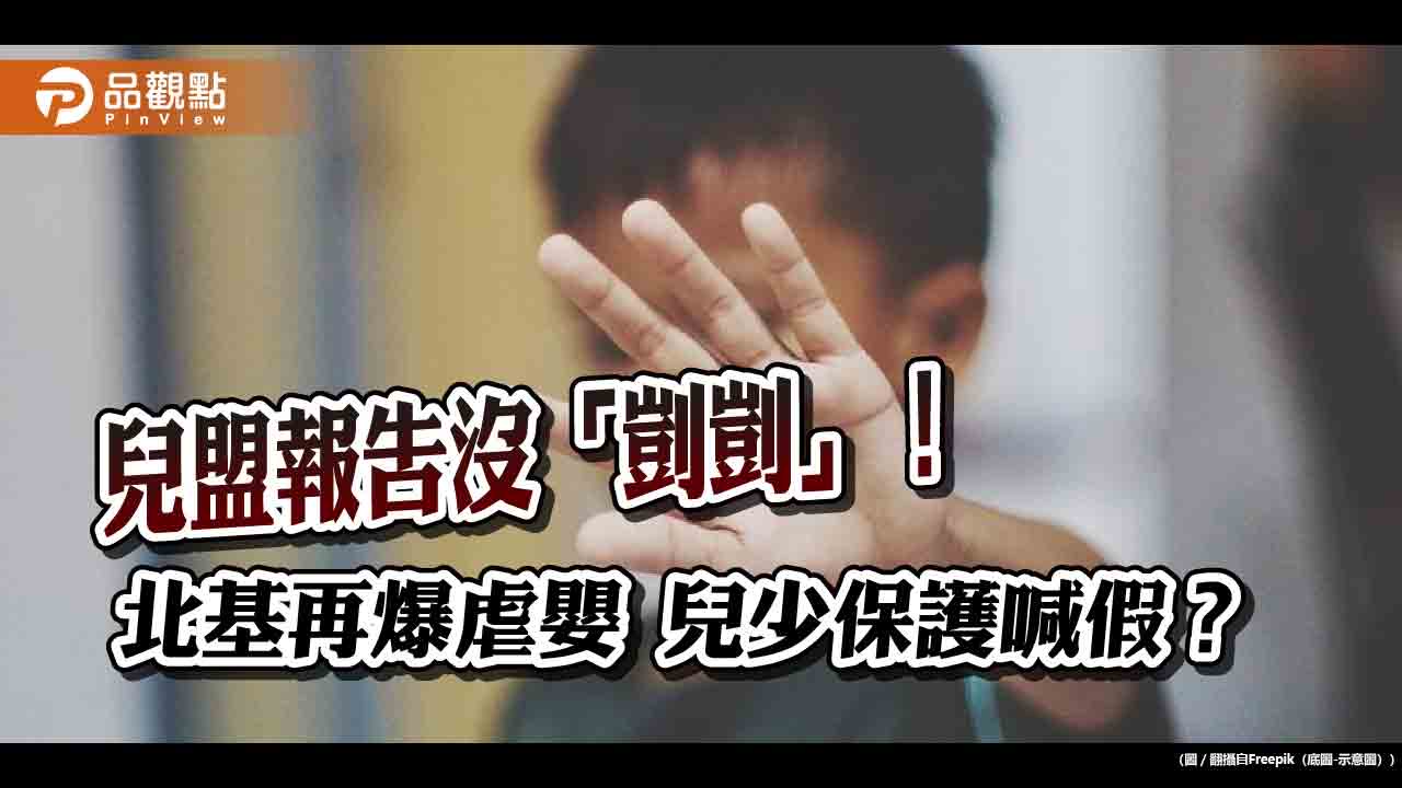 怒!兒福盟檢討報告沒「剴剴」 立委轟離譜 教育部僅「遺憾」?