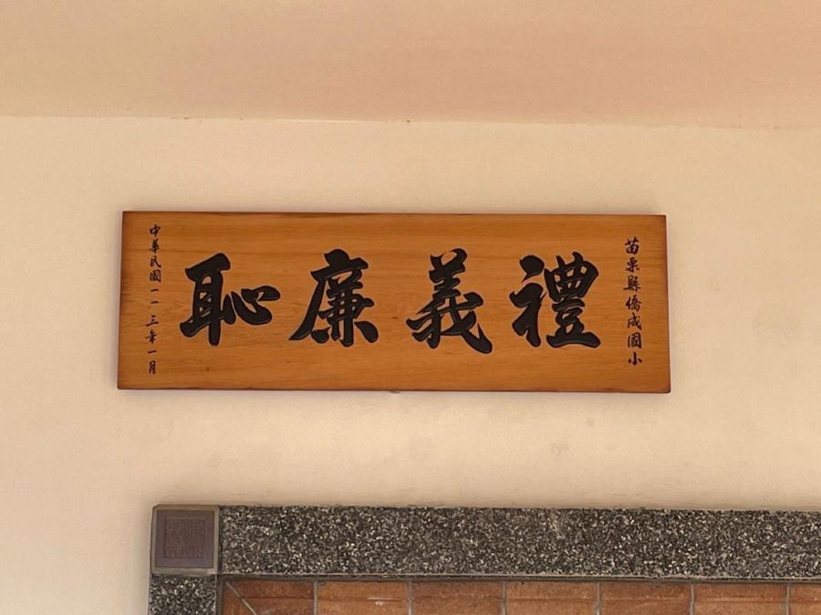 禮義廉恥重回校園!苗栗縣內144所學校已全數完成