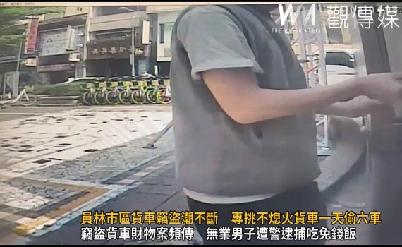 (有影片)/員林市區貨車竊盜潮不斷 專挑不熄火貨車一天偷六車