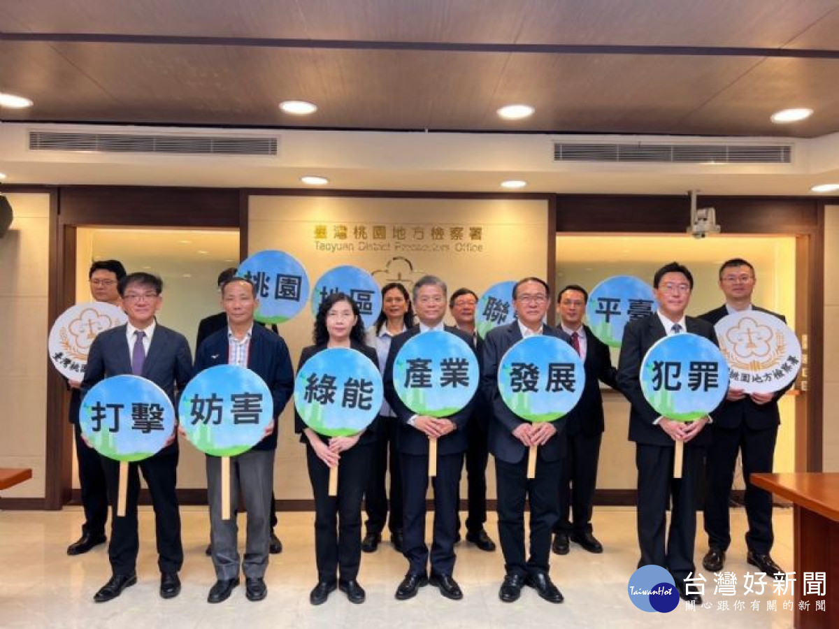 桃園地檢署於邀集警、調、廉及海巡等司法警察,與桃園市政府與台電桃園營業處合作,成立桃園地區「打擊妨害綠能產業發展犯罪聯繫平臺」。