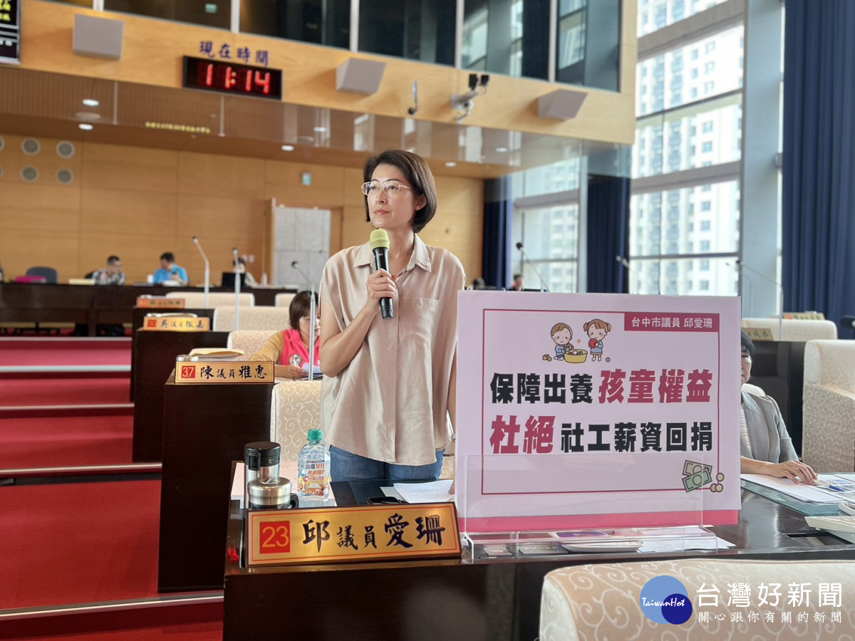 保障出養孩童權益 邱愛珊籲杜絕社工薪資回捐