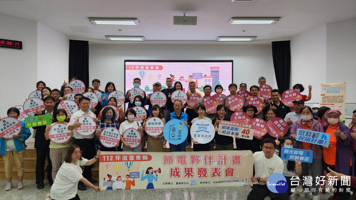 攜手各界全民節電成績顯著　臺東成果發表會圓滿落幕