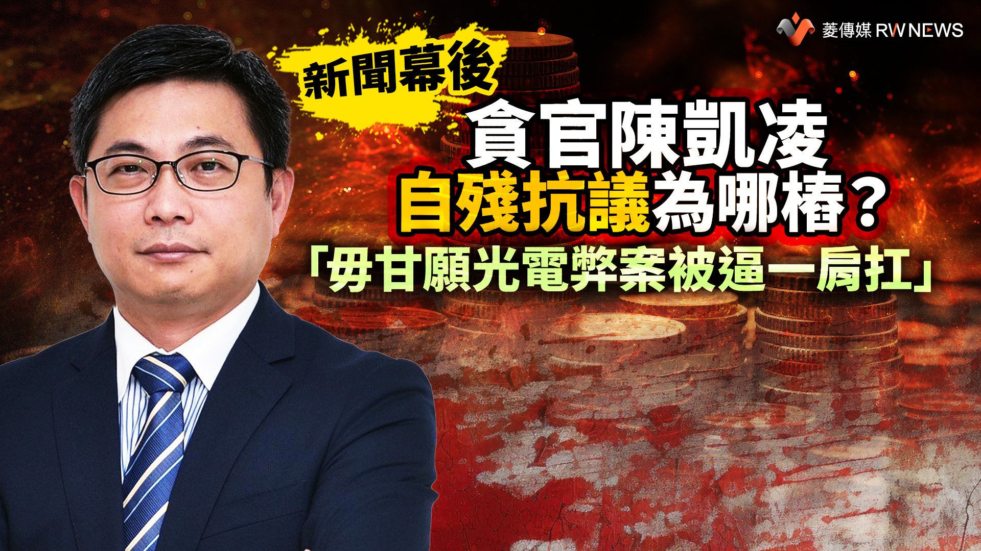 新聞幕後/貪官陳凱凌自殘抗議為哪樁? 「毋甘願光電弊案被逼一肩扛」