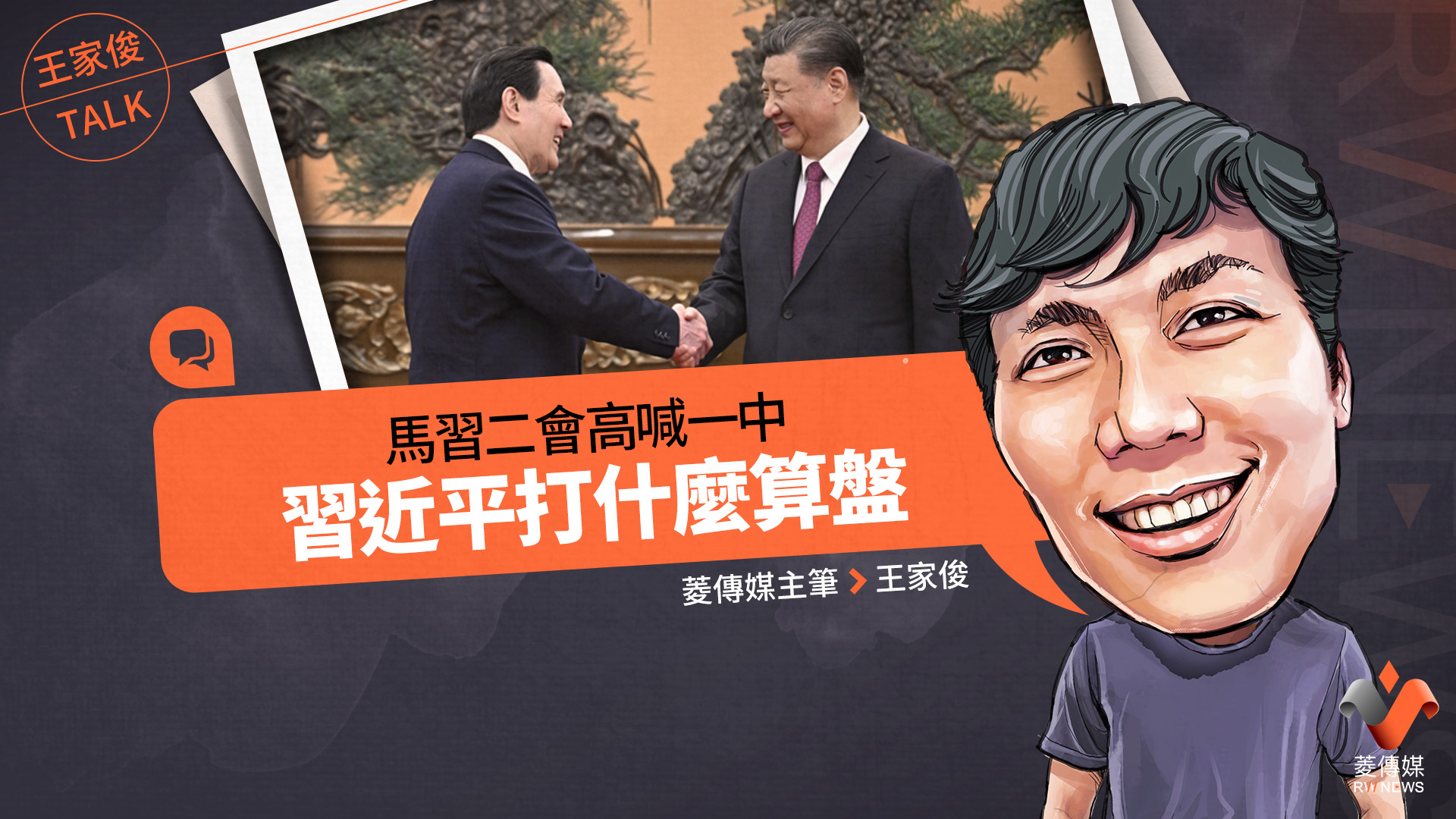 王家俊TALK/馬習二會高喊一中,習近平打什麼算盤