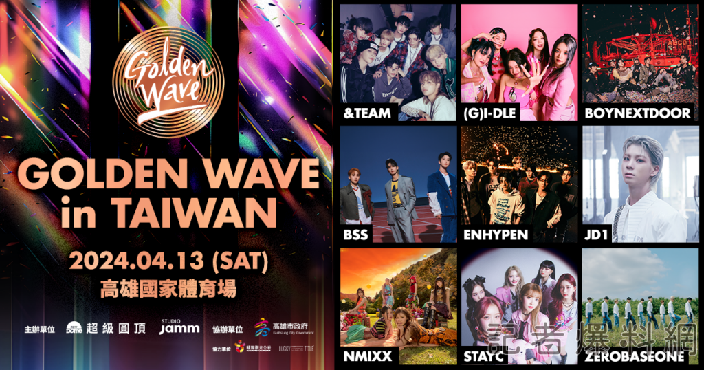 ▲「GOLDEN WAVE in TAIWAN」陣容。（圖／超級圓頂）