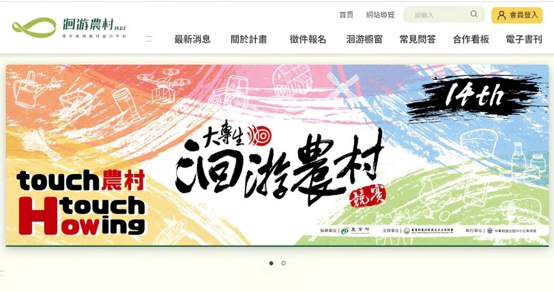 第十四屆大專生洄游農村 全國大專院校最熱血競賽即刻啟動