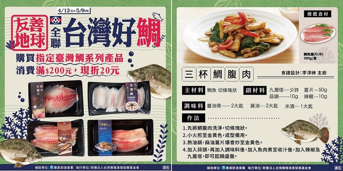 友善地球永續共好 漁業署攜手全聯推好魚