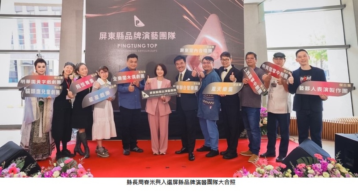 屏東品牌演藝團隊11團入選  縣長周春米授證肯定