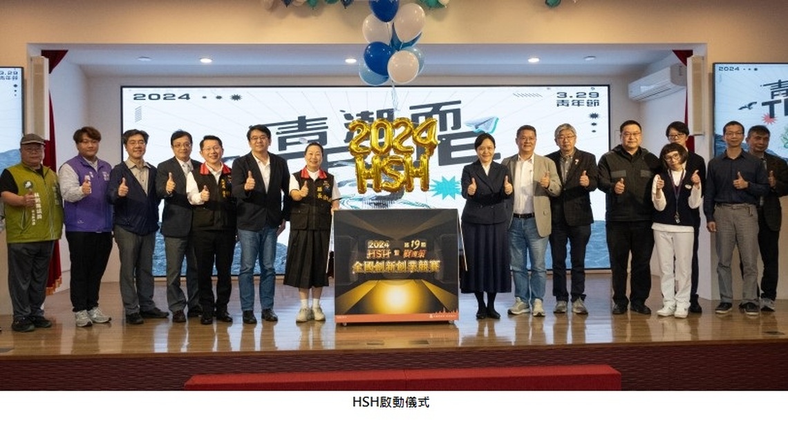 2024HSH暨第19屆戰國策全國創新創業競賽現正徵件中 等你來挑戰